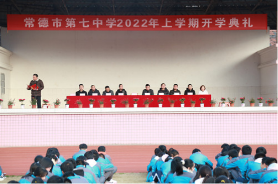 常德市七中举行2022年上学期开学典礼