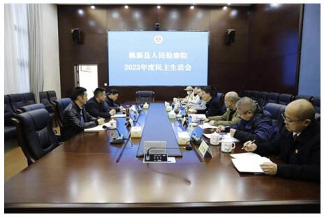 桃源县人民检察院召开2023年度民主生活会