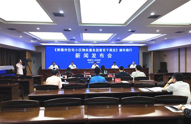 6月1日起，常德市小区物业服务监督若干规定正式实施